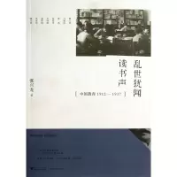 音像乱世犹闻读书声(中国教育1912-1937)张兴龙