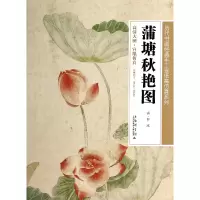 音像蒲塘秋艳图/历代书画经典手工宣纸高系列绘画:(清)恽冰