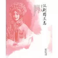 音像楚风艺丛--汉剧图文志杨德萱