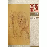 音像写实素描新锐宋剑岩作品集/美术高考总动员系列丛书新空间