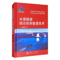 音像水面舰艇综合防御鱼雷技术(精)陈颜辉