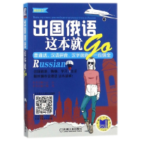 音像出国俄语这本就go/语言梦工厂编者:钱凡|总主编:云心
