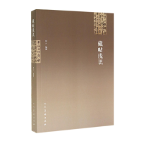 音像藏帖浅识同人