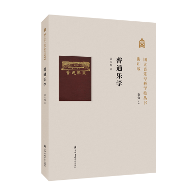 音像普通乐学()/国立音乐专科学校丛书萧友梅