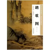音像踏歌图/历代书画经典手工宣纸高系列绘画:(南宋)马远