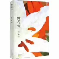 音像鲜花寺雷平阳