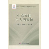 音像生态文明与人的发展许崇正,杨鲜兰 等著