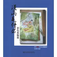 音像漫画是什么:关于漫画的常见问题解答 彩色原稿篇孙美樨