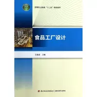 音像食品工厂设计(高等职业教育十二五规划教材)王维坚