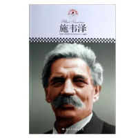 音像施韦泽皮波人物国际名人研究中心