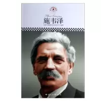 音像施韦泽皮波人物国际名人研究中心