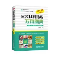 音像家装材料选购万用图典:万用合一册的材料选购图典汤留泉