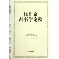 音像杨祖希辞书学论稿杨祖希