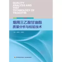 音像烟用三乙酸甘油酯质量分析与检验技术唐纲岭,边照阳