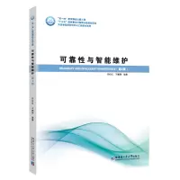 音像可靠与智能维护(第2版)闫纪红 王鹏翔