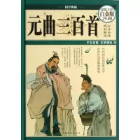 音像元曲三百首(全彩白金版)(精)/国学典藏(元)关汉卿