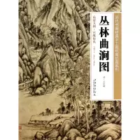 音像丛林曲涧图/历代书画经典手工宣纸高系列绘画:(清)王时敏