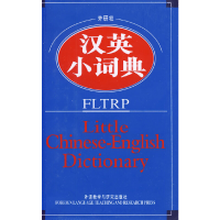 音像外研社汉英小词典(新)外语教学与研究出版社 编