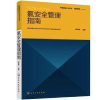 音像氯安全管理指南中国氯碱工业协会,胡永强