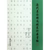 音像历代名句精选硬笔行书字帖钱建忠//赵慧珠