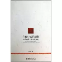 音像自我行动的逻辑(当代中国人的市场实践)汪和建