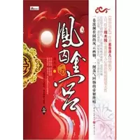 音像凤囚金宫端木摇