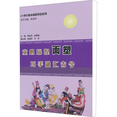 音像童心玩捏面塑 巧手融汇古今周金萍,姚惠敏 主编