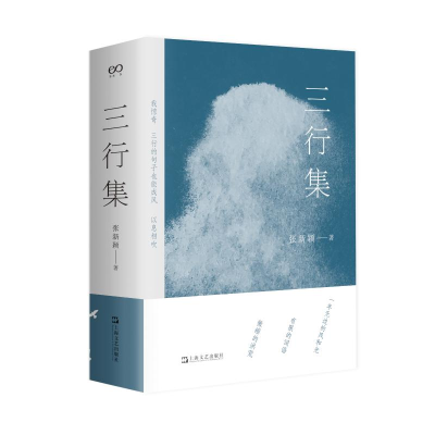 音像三行集张新颖