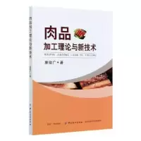 音像肉品加工理论与新技术栗俊广