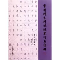 音像常用赠言精选硬笔行书字帖钱建忠//赵慧珠