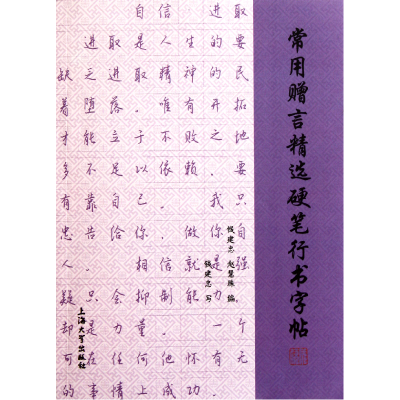 音像常用赠言精选硬笔行书字帖钱建忠//赵慧珠