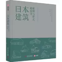 音像日本建筑:材料与样式的应用[美]米拉·洛克