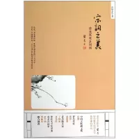 音像宋词之美(情愫深深在词间)/中国文化之美简墨