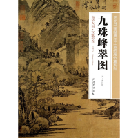 音像九珠峰翠图/历代书画经典手工宣纸高系列绘画:(元)黄公望