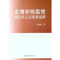 音像宏观审慎监管:理论涵义与政策选择张显球