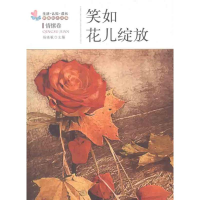 音像笑如花儿绽放 情愫卷杨晓敏 主编