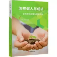 音像怎样做人与成才:教师教育生涯启示录于国英,于东红