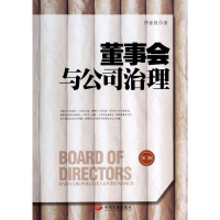 音像董事会与公司治理(第2版)仲继银