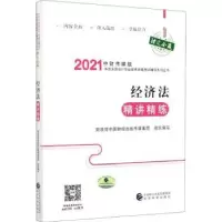 音像经济法精讲精练中国财经出版传媒集团