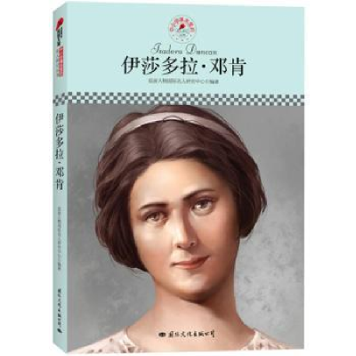 音像伊莎多拉·邓肯(新版)皮波人物国际名人研究中心