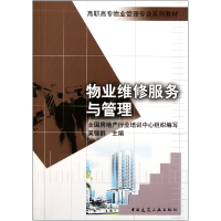 音像物业维修服务与管理/高职高专物业管理专业系列教材吴锦群