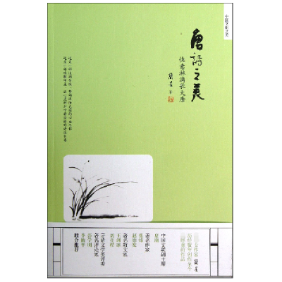 音像唐诗之美(快意淋漓歌大唐)/中国文化之美简墨