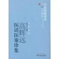 音像高辉远医话医案珍集吴登山 编著