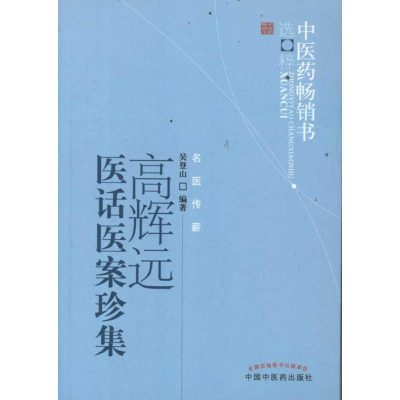 音像高辉远医话医案珍集吴登山 编著
