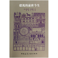 音像建筑的前世今生(英)爱德华·霍利斯|译者:朱珠//吕品