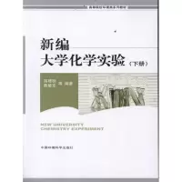 音像新编大学化学实验(下册)高桂枝