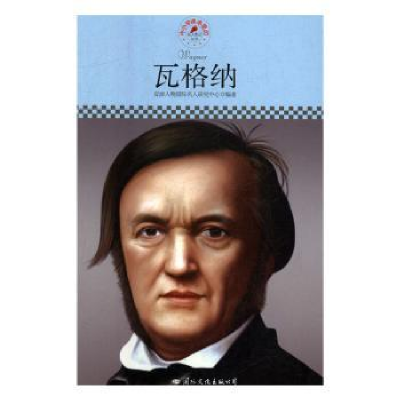 音像瓦格纳皮波人物国际名人研究中心编著