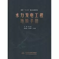 音像水力发电工程地质手册彭土标 编