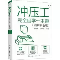 音像冲压工完全自学一本通(图解双色版)陶荣伟,张能武