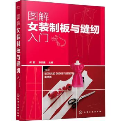 音像图解女装制板与缝纫入门何歆,张灵霞